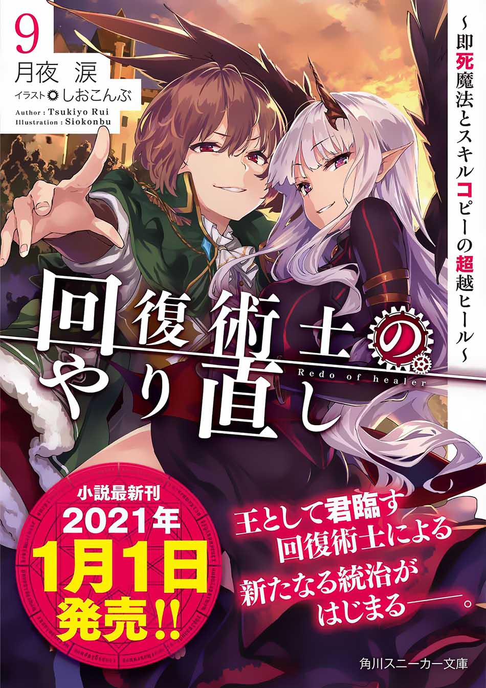 Kaifuku Jutsushi Yarinaoshi: Sokushi Mahou to Skill Copy no Chouetsu Heal